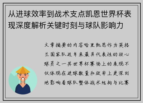 从进球效率到战术支点凯恩世界杯表现深度解析关键时刻与球队影响力