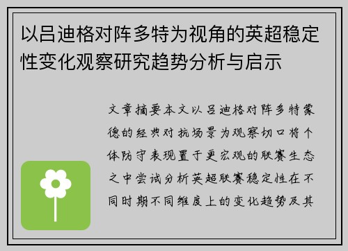 以吕迪格对阵多特为视角的英超稳定性变化观察研究趋势分析与启示