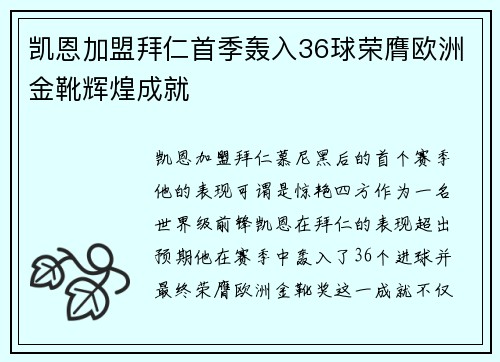 凯恩加盟拜仁首季轰入36球荣膺欧洲金靴辉煌成就