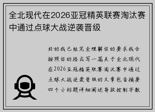 全北现代在2026亚冠精英联赛淘汰赛中通过点球大战逆袭晋级
