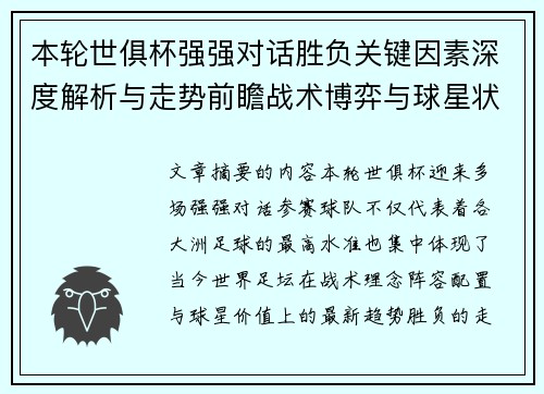 本轮世俱杯强强对话胜负关键因素深度解析与走势前瞻战术博弈与球星状态